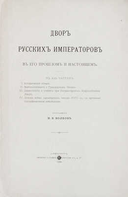 Волков Н.Е. Двор русских императоров в его прошлом и настоящем. В 4 ч. [Ч. 1–4]. СПб.: Печатня Р. Голике, 1900.